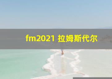 fm2021 拉姆斯代尔